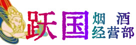 泰州市海陵区烟酒回收:茅台酒,酒瓶,洋酒,名酒,冬虫夏草,老酒,泰州市海陵区跃国烟酒经营部