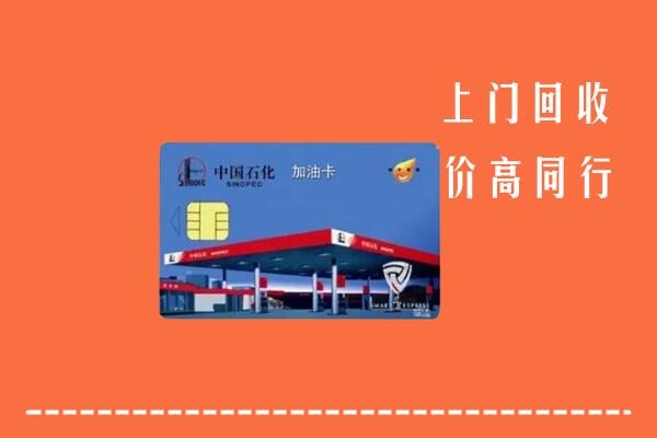 高价求购：泰州市海陵区回收加油卡