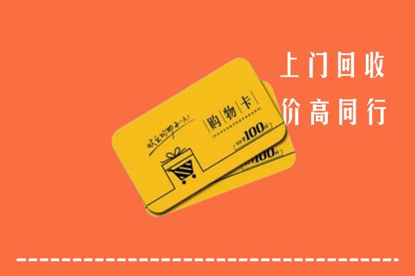 泰州市海陵区高价回收购物卡
